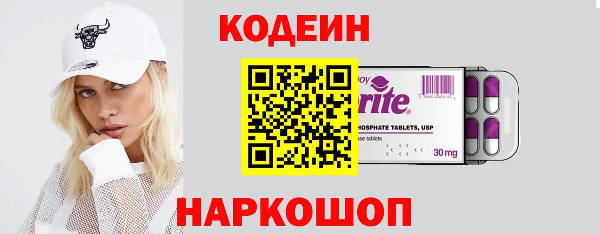 Каменск-Шахтинский  Кодеин напиток Lean (лин)  Вход с VPN 